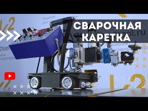 Сварочный трактор Huawei HK-5W / Сварочная каретка Huawei HK-5W8