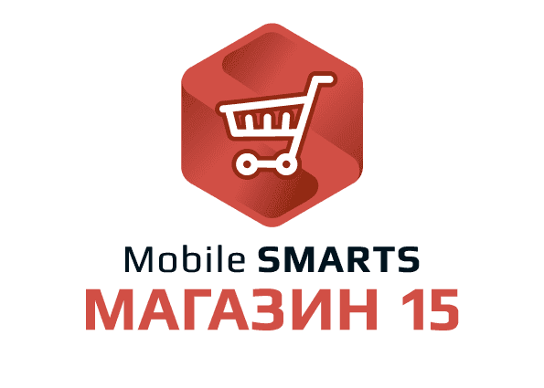 Mobile SMARTS: Магазин 15, РАСШИРЕННЫЙ для «1С:Розница 2», для работы с товаром по штрихкодам