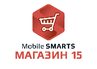 Mobile SMARTS: Магазин 15, РАСШИРЕННЫЙ для «1С:Розница 2», для работы с товаром по штрихкодам