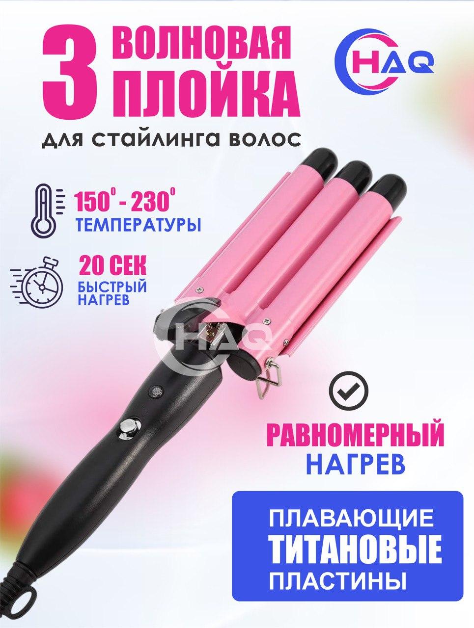 Волновая плойка HAQ 3-в-1 с титановыми пластинами