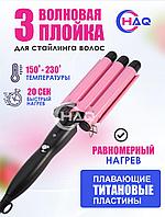 Волновая плойка HAQ 3-в-1 с титановыми пластинами
