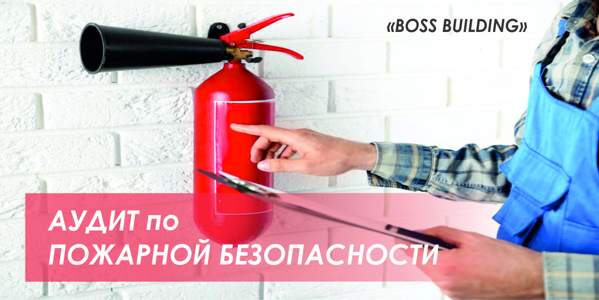 Аудит по пожарной безопасности
