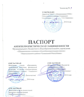 Разработка паспорта антитеррористической защищенности объекта