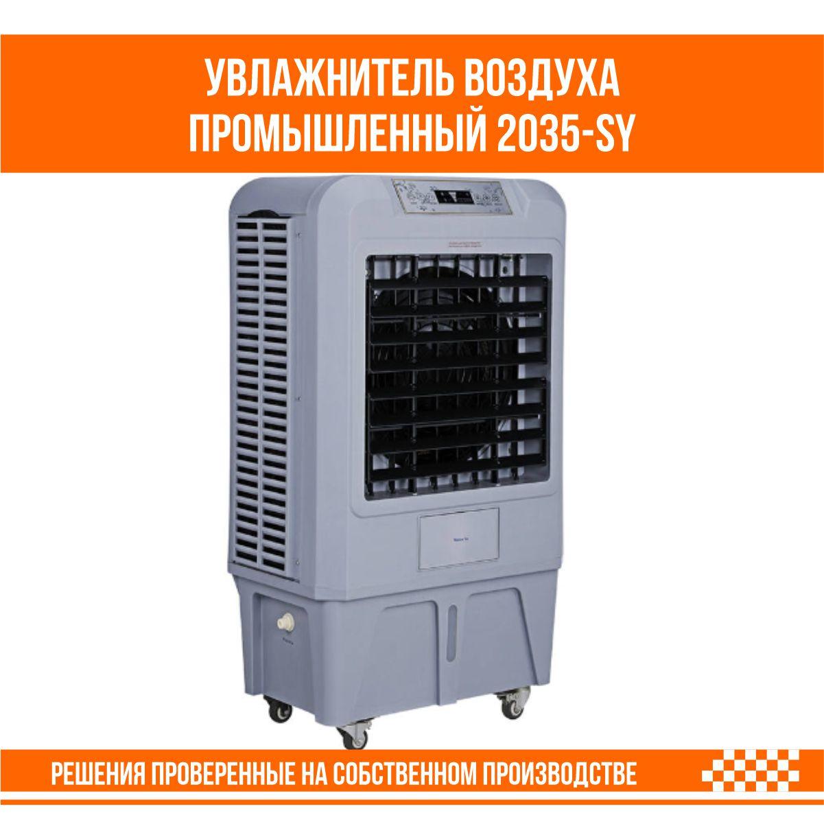 Увлажнитель воздуха промышленный 2035-SY