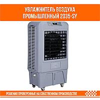 Увлажнитель воздуха промышленный 2035-SY1