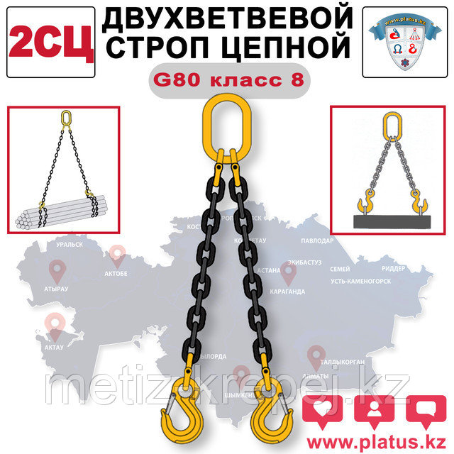 2СЦ 7,5/5000 Двухветвевой строп цепной, класс 8