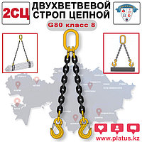 2СЦ 7,5/5000 Двухветвевой строп цепной, класс 8