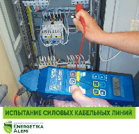 Испытание КЛ-10/20/35 кВ
