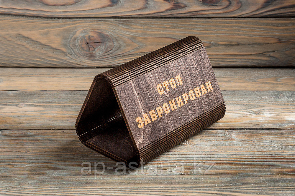 Табличка резерва
