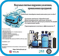 АРОС, очистное сооружение для автомойки.