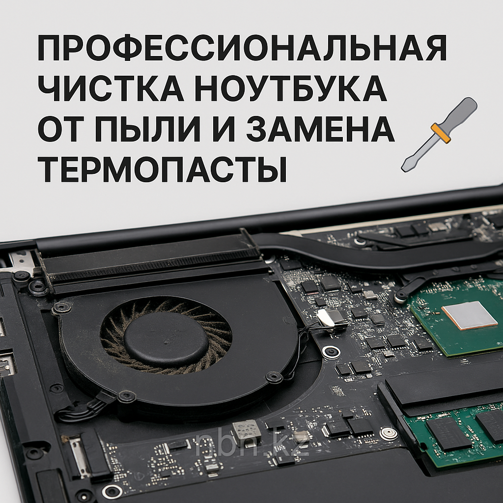 Профессиональная чистка ноутбука от пыли и замена термопасты в Алматы
