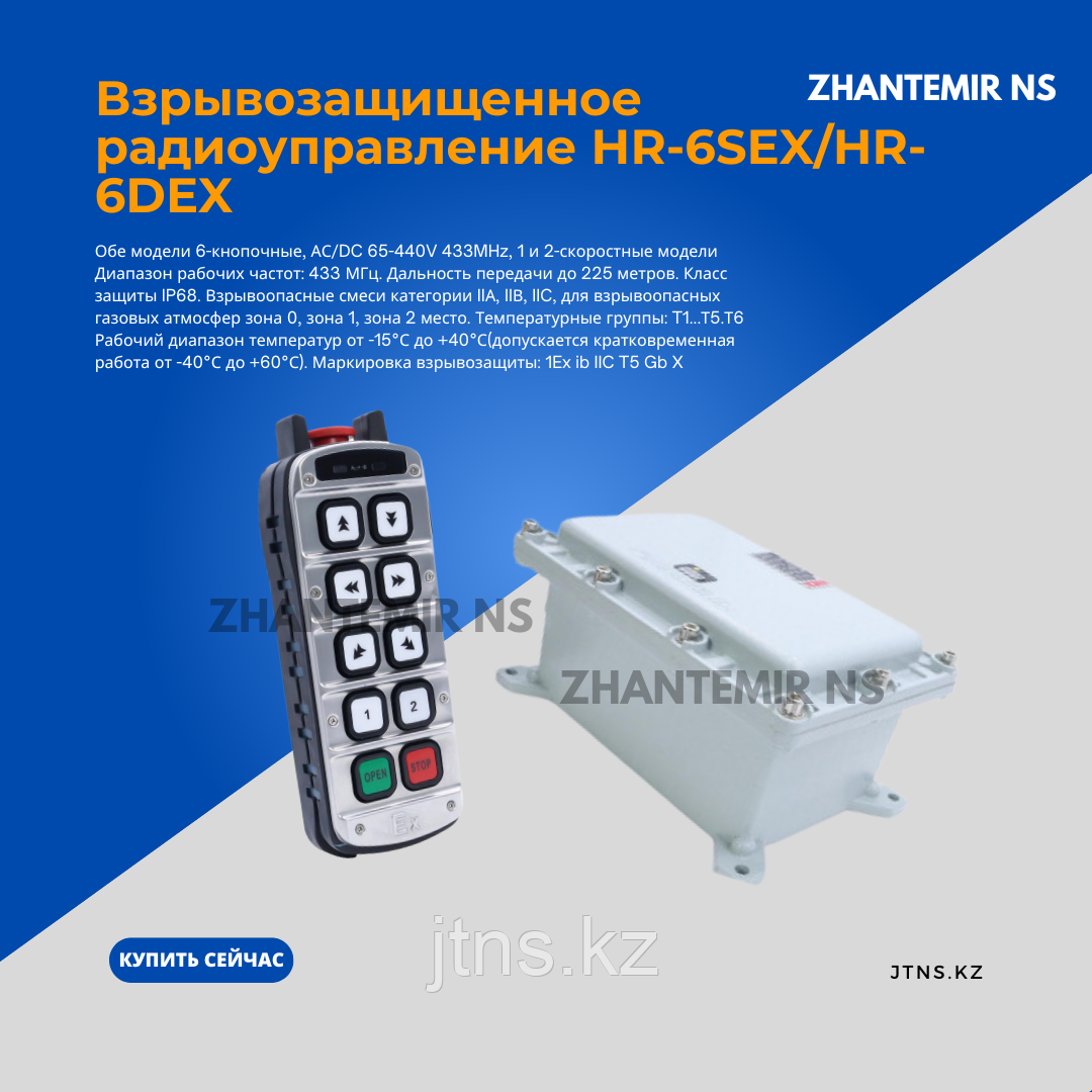 Взрывозащищенные радиопульты управление кран-балкой НR-6DEX 6 кнопочный 2 скоростной