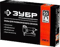 ЗУБР тип 18GA (55/90/C) 25 мм, 2500 шт, скобы для степлера, Профессионал (31855-25)2