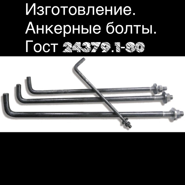 Производим анкерные болты по низким ценам