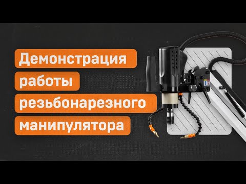 Электрический резьбонарезной манипулятор ETM-249