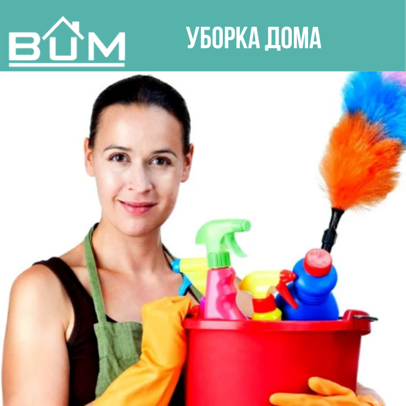 Уборка дома
