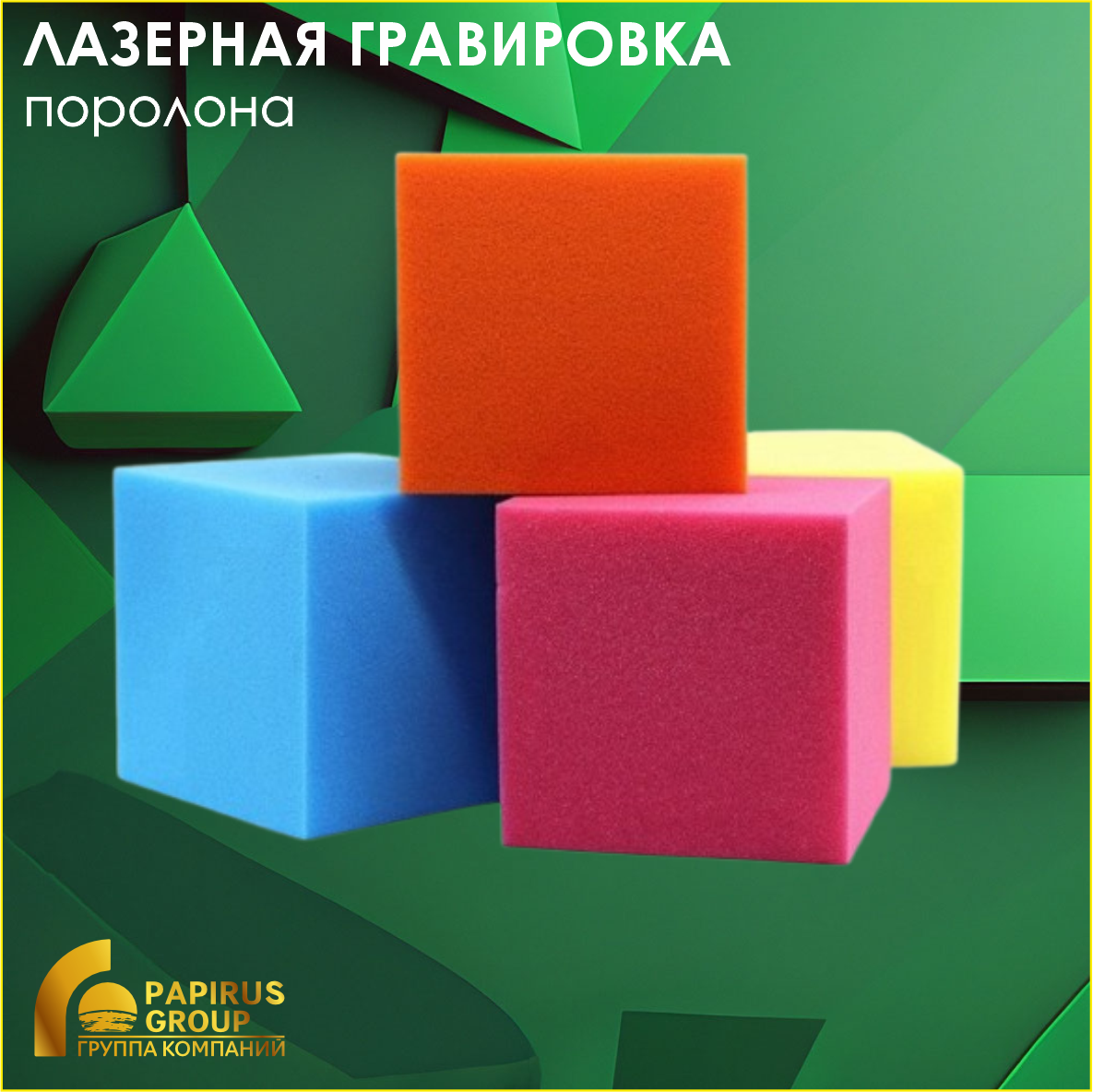 Лазерная резка поролона