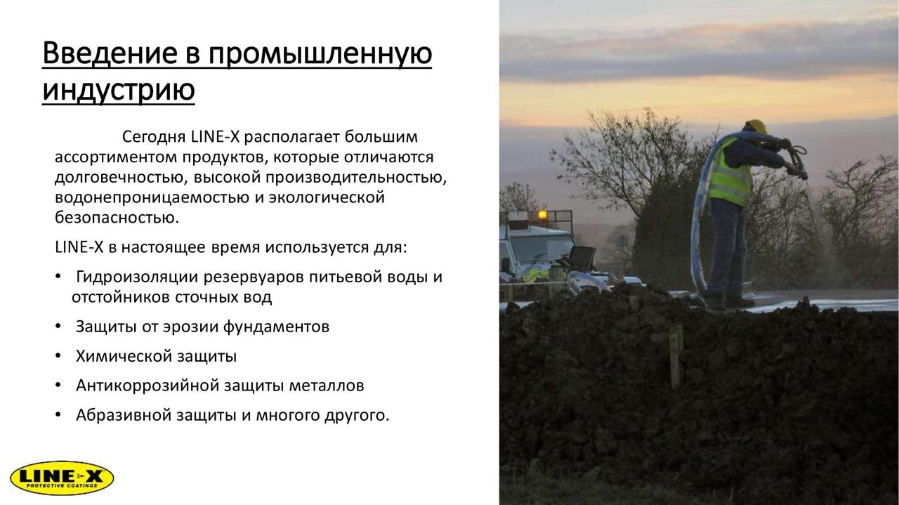Услуги нанесения защитных покрытий LINE-X