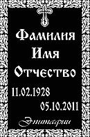 Ритуальные таблички "Православные"