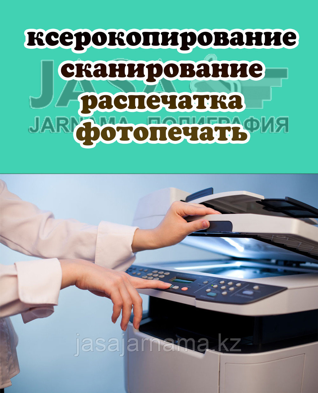 Ксерокс, сканирование, распечатка цветная