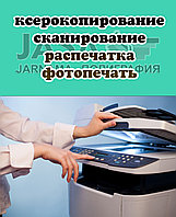 Ксерокс, сканирование, распечатка цветная