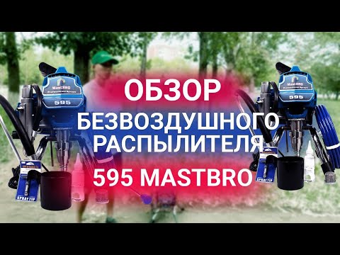 Аппарат безвоздушный распылитель 5959