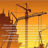 Курс Ответственное лицо за содержание грузоподъемных кранов в исправном состоянии