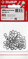 ЗУБР ГОСТ ISO 4032-2014, кл. пр. 6, M5, цинк, 45 шт, шестигранная гайка (303556-05)1