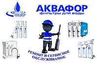 Фильтры для очистки воды. Услуги мастера по установке и по замене фильтров