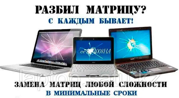 Замена матрицы, экрана, дисплея, клавиатур на ноутбуке
