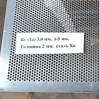 Лист перфорированный Rv 3 1000x2000 толщина листа 2 мм шаг 5 мм. сталь хк
