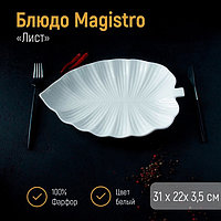 Блюдо Magistro «Лист Бланш», 31×22×3.5 см, фарфор, белое
