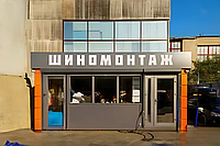Шиномонтаж. Автомастерская2