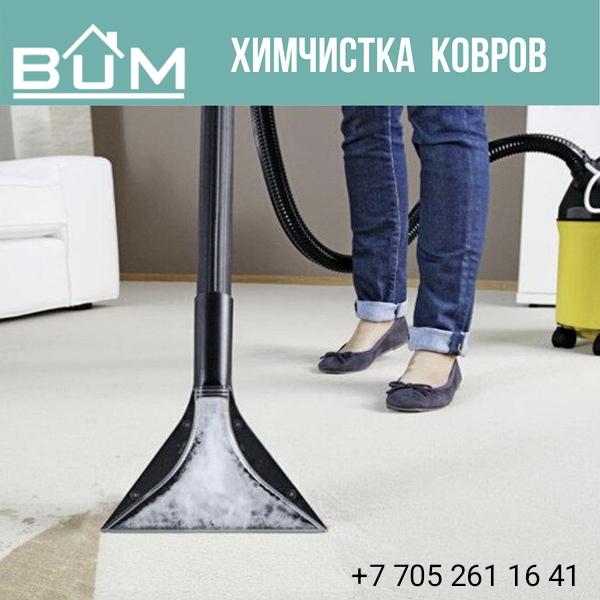 Химчистка ковролановых покрытий