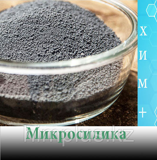 Микро кремнезем (микросилика )