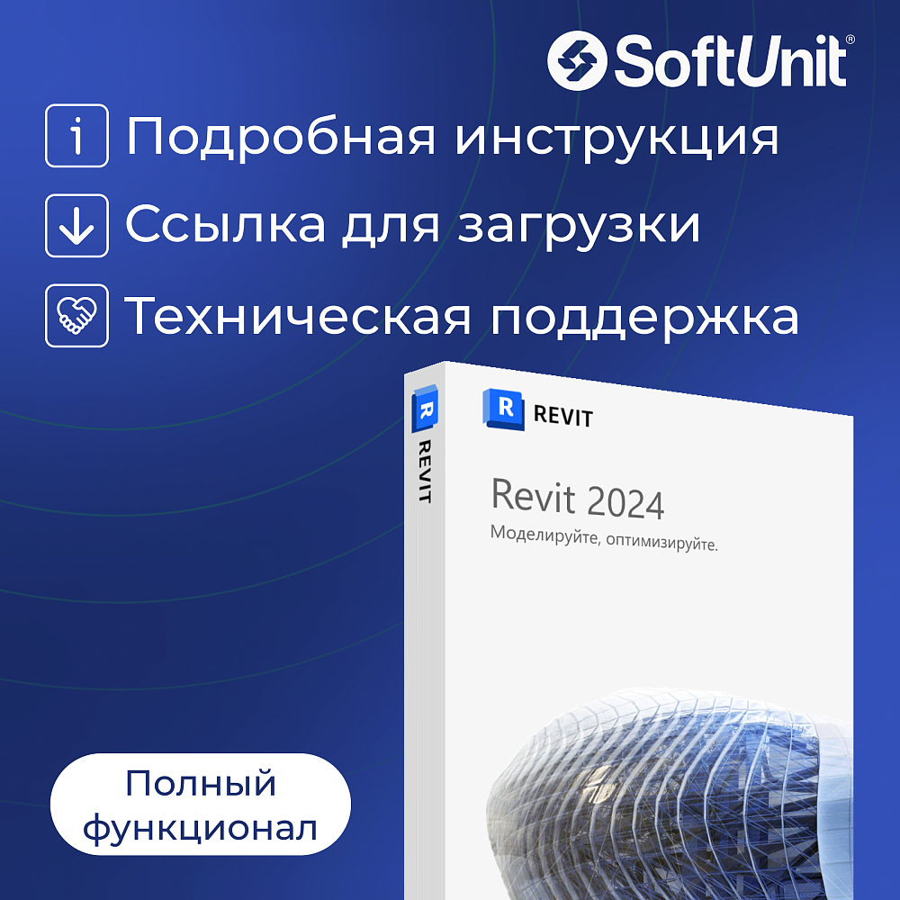 Autodesk Revit 2024 для Windows (русский язык / подписка на 1 год / полный функционал)