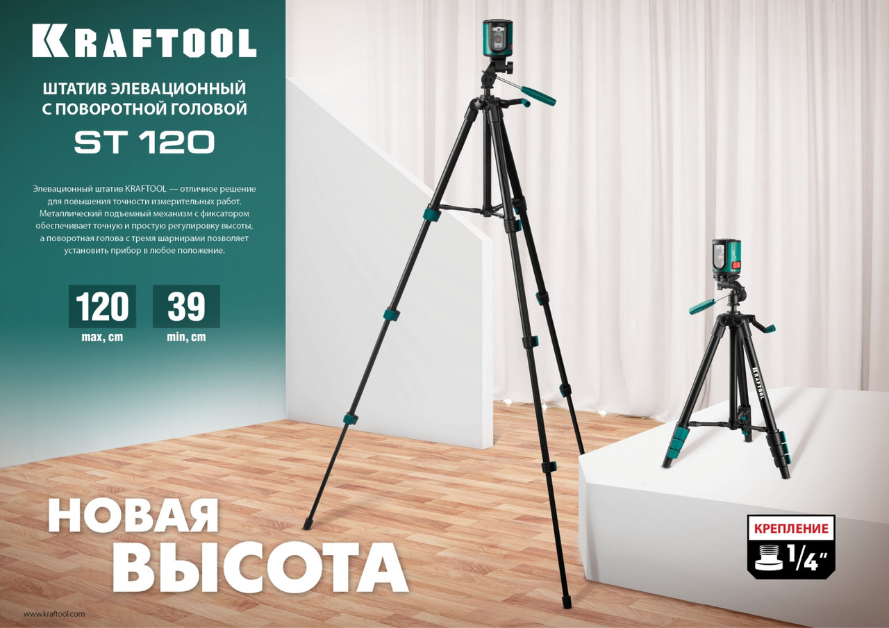 ST 120 штатив элевационный, KRAFTOOL