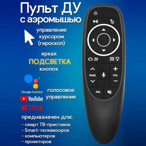 Пульт-аэромышь G10S Air с гироскопом (G10s с голосовым поиском)