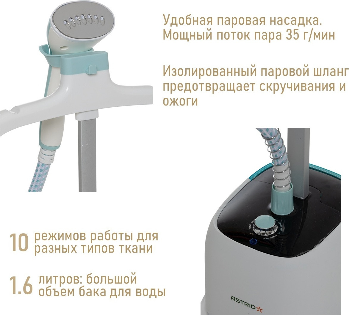 Отпариватель ASTRID LT-X7 белый