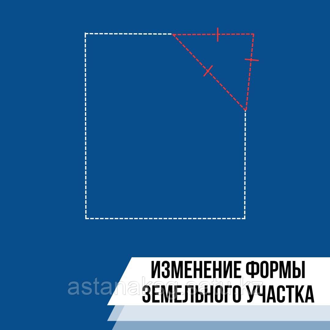 Изменение конфигурации земельного участка