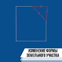 Изменение конфигурации земельного участка