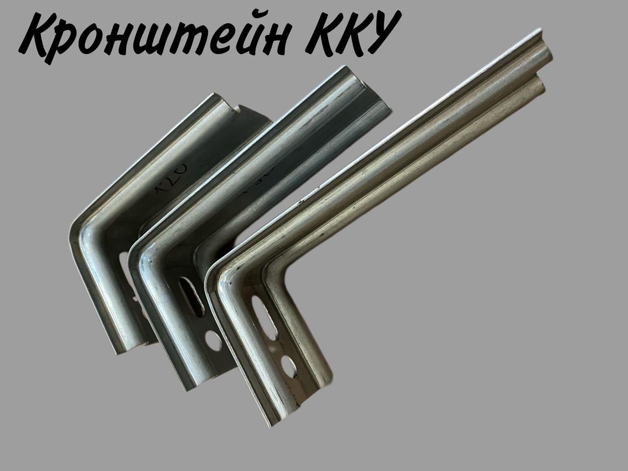 Кронштейн для вентилируемых фасадов ККУ 90/120/150/180 мм, 1.2/2 мм