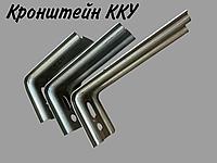 Кронштейн для вентилируемых фасадов ККУ 90/120/150/180 мм, 1.2/2 мм1