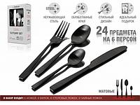 Набор столовых приборов, 24 шт., черный матовый, серия Majestic, PERFECTO LINEA (PERFECTO LINEA)