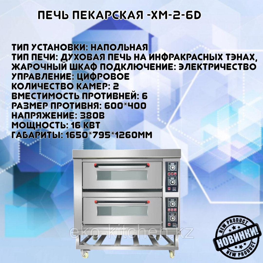 Печь пекарская -XM-2-2D