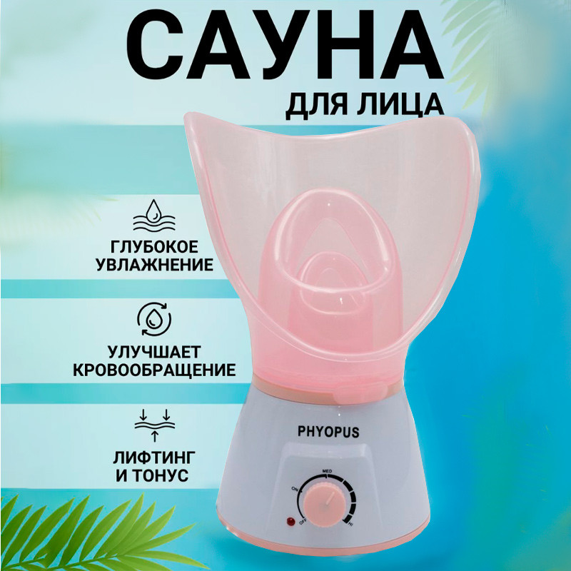 Сауна для лица, вапоризатор, ингалятор