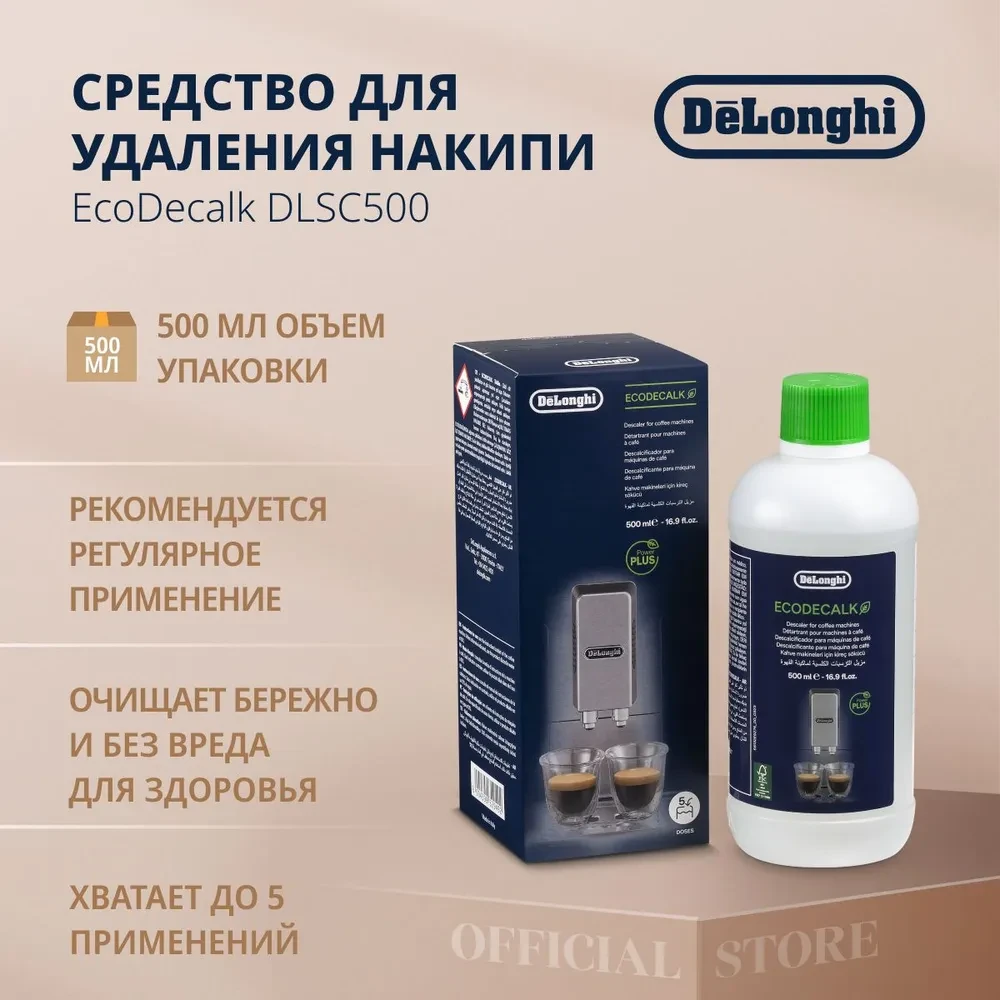 Средство для очистки кофемашины от накипи, декальцинатор DeLonghi EcoDecalk DLSC500, 500 мл
