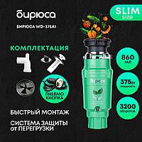 Измельчитель пищевых отходов Бирюса WD-375A1 зеленый1