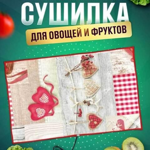 Сушилка-дегидратор электрическая для сухофруктов «Щедрый урожай» (55 х 85 см / Сердце)