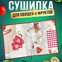 Сушилка-дегидратор электрическая для сухофруктов «Щедрый урожай» (55 х 85 см / Сердце)